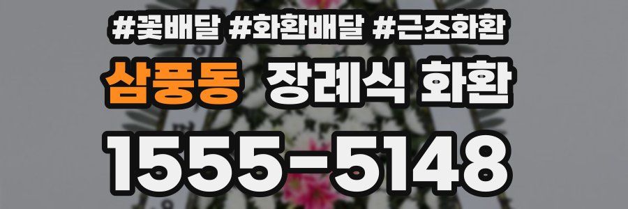 삼풍동 장례식 화환