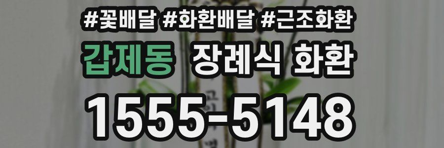 갑제동 장례식 화환