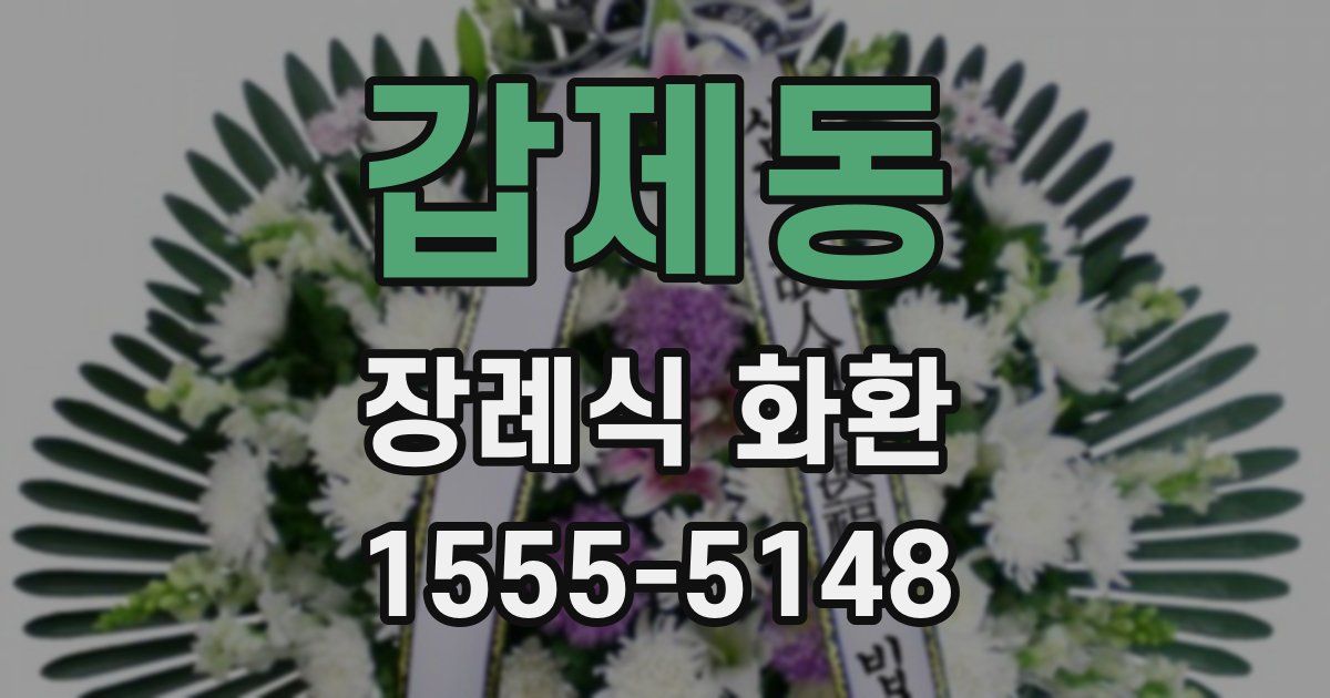 갑제동 장례식 화환