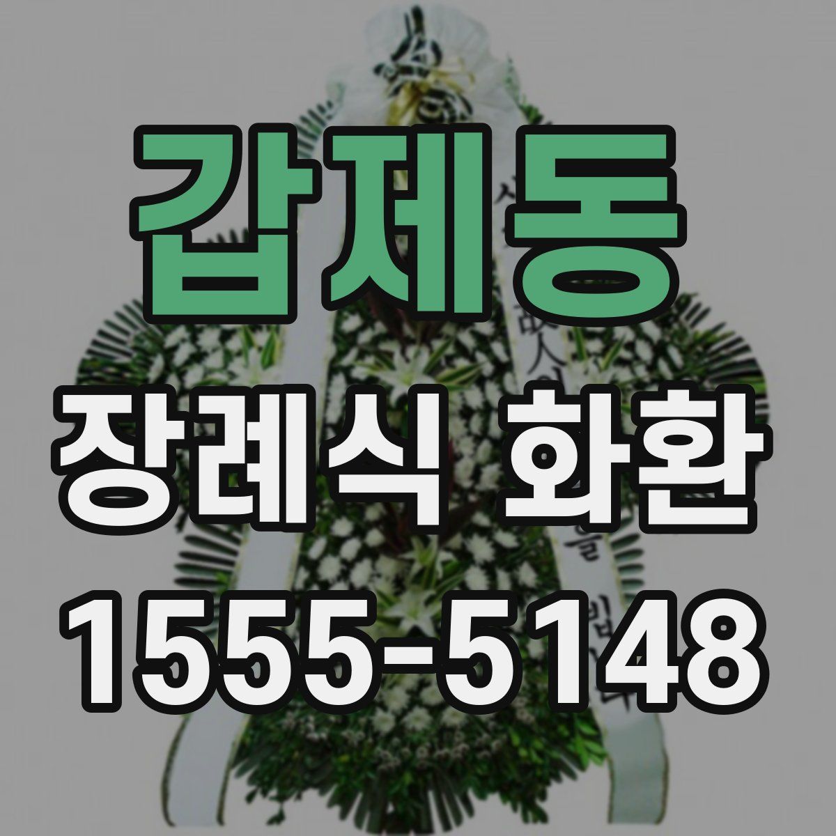 갑제동 장례식 화환