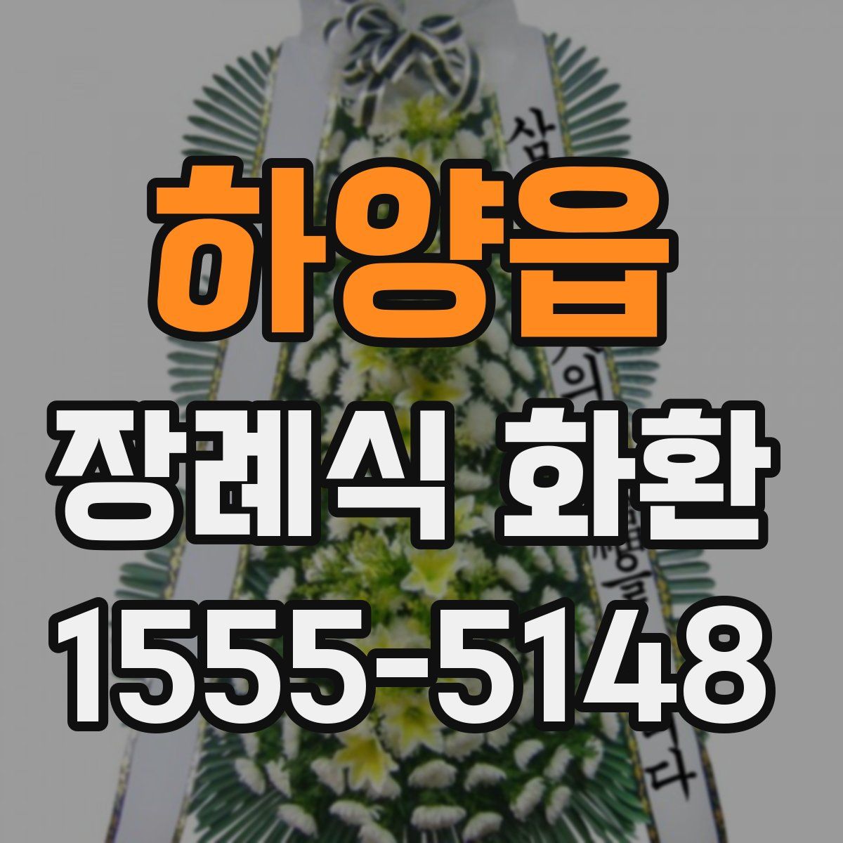 하양읍 장례식 화환