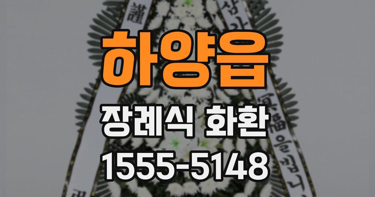 하양읍 장례식 화환