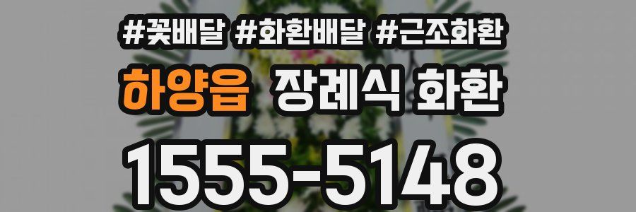 하양읍 장례식 화환