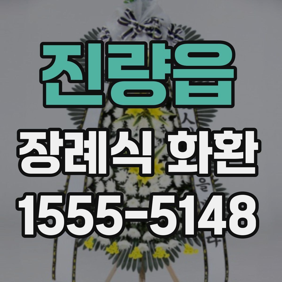진량읍 장례식 화환