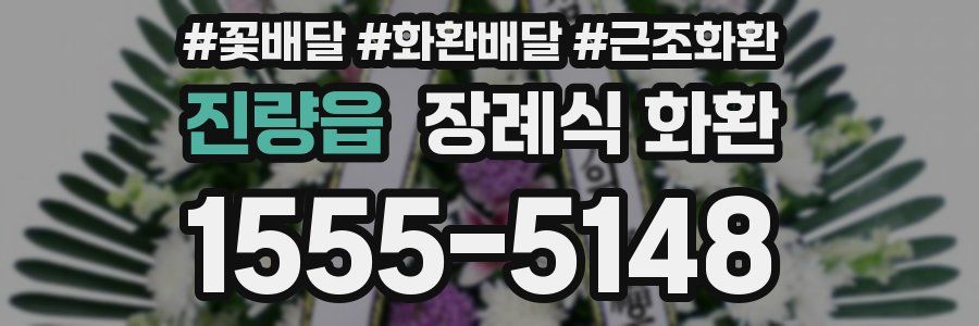 진량읍 장례식 화환