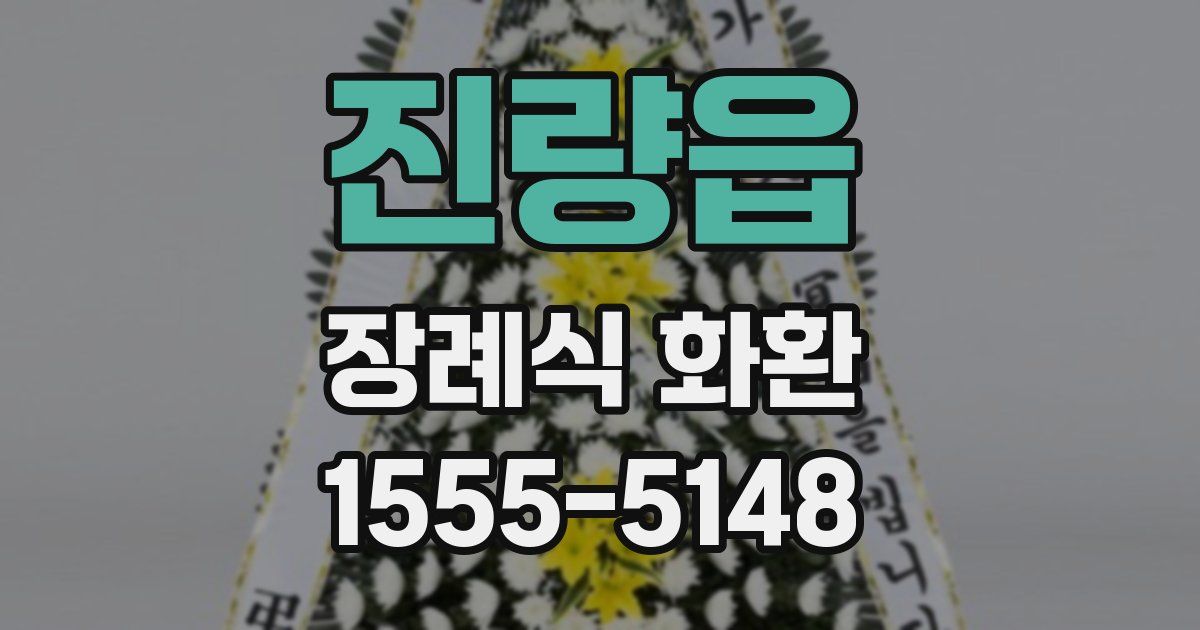 진량읍 장례식 화환
