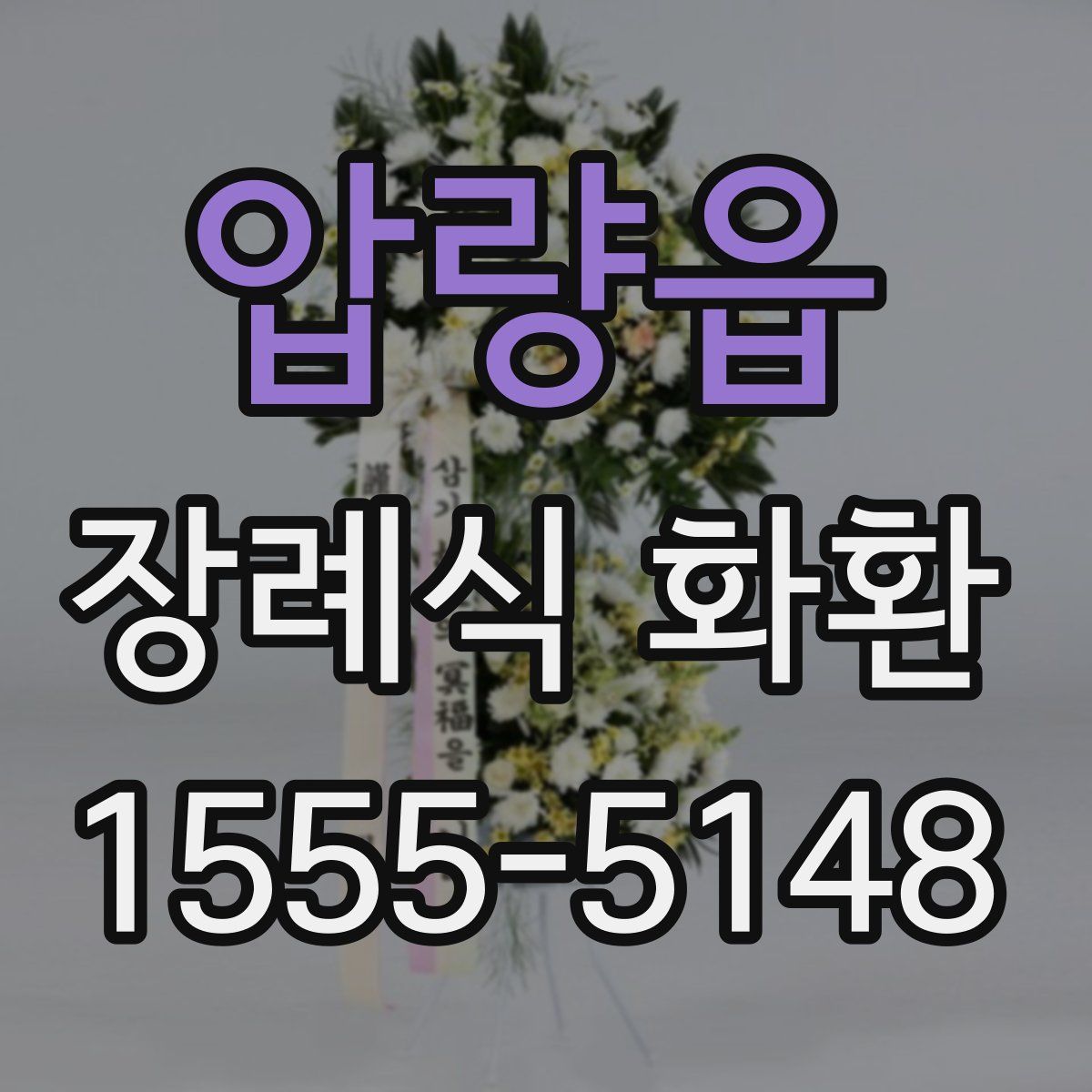 압량읍 장례식 화환