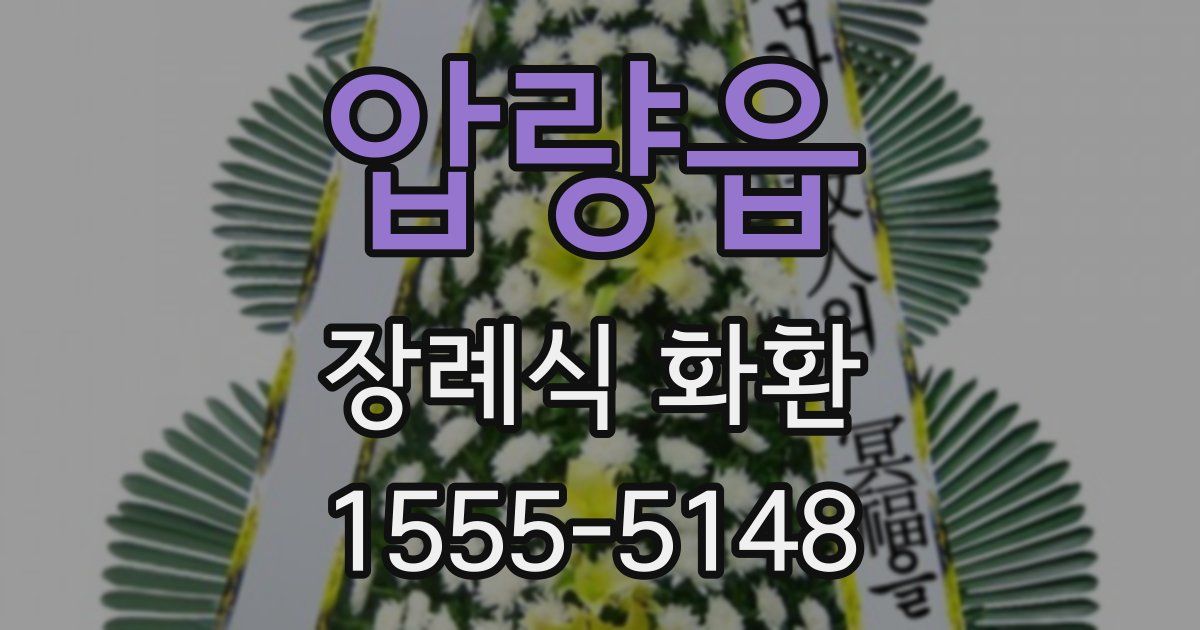 압량읍 장례식 화환