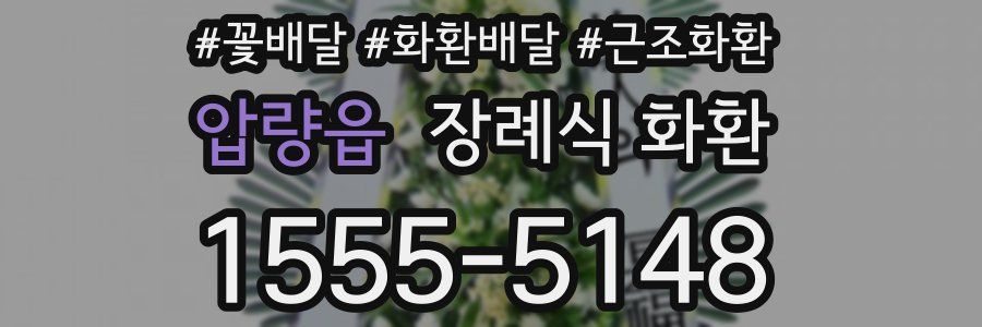 압량읍 장례식 화환