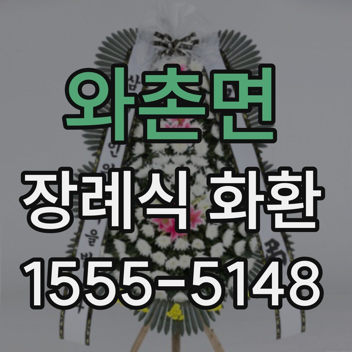 와촌면 장례식 화환
