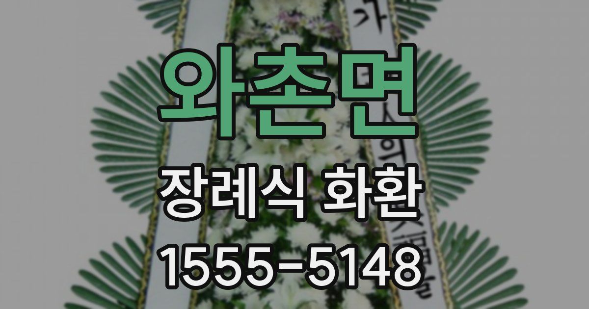 와촌면 장례식 화환
