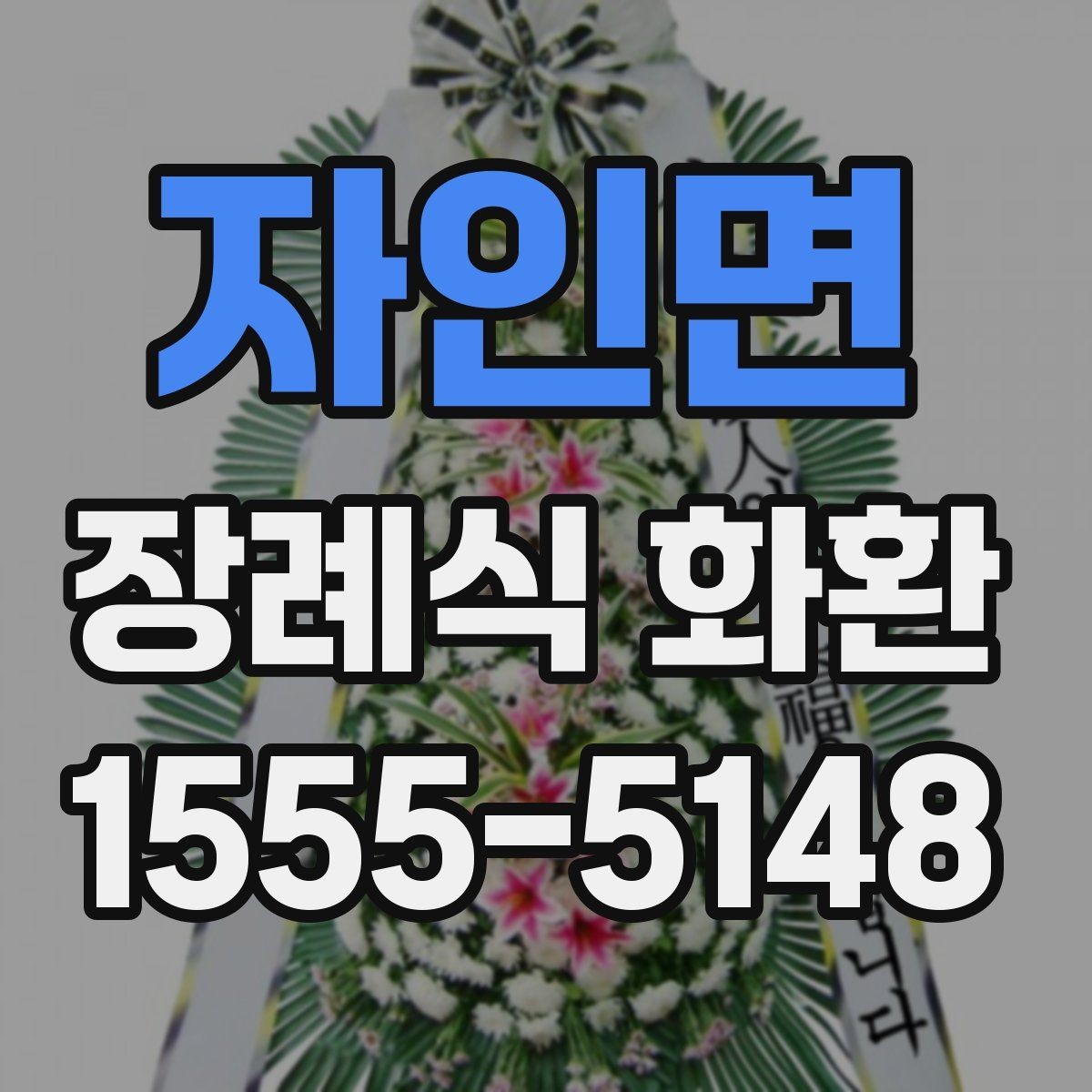 자인면 장례식 화환 배송 지연을 줄이는 방법