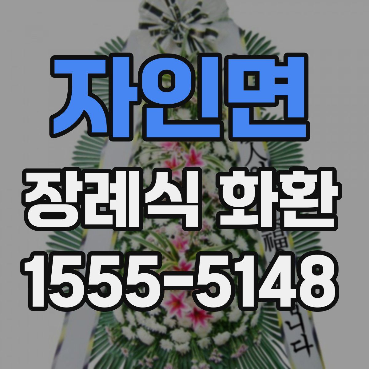 자인면 장례식 화환