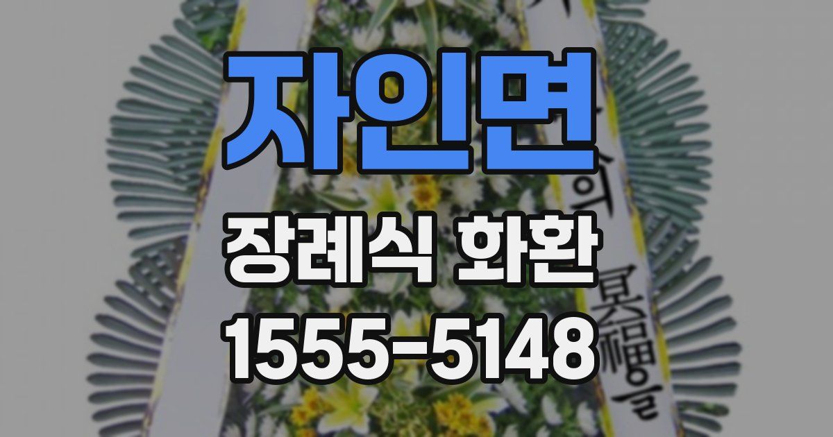 자인면 장례식 화환