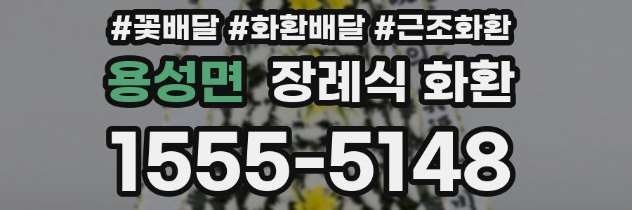 용성면 장례식 화환