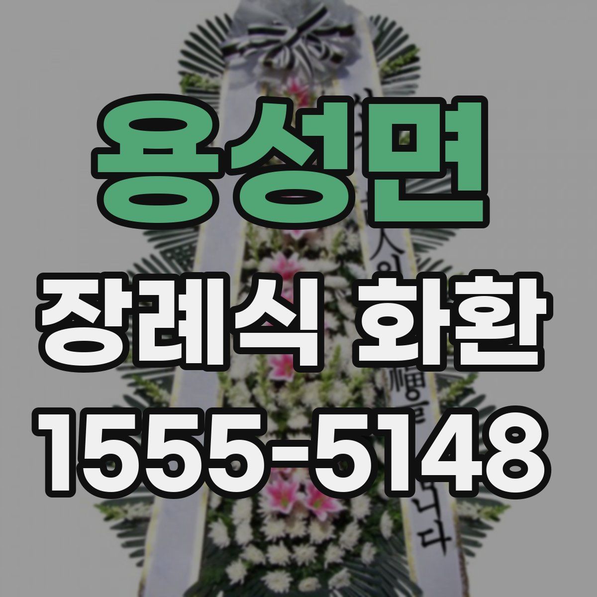 용성면 장례식 화환