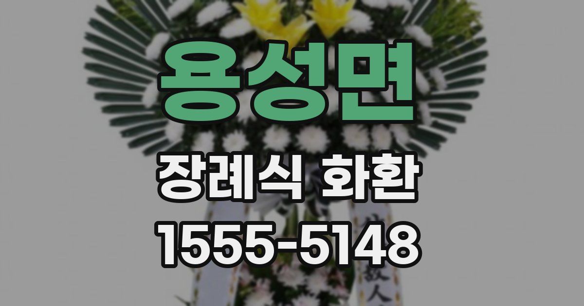 용성면 장례식 화환