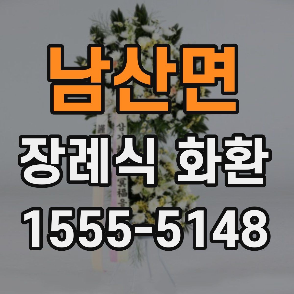 남산면 장례식 화환 크기별 차이와 활용 방법