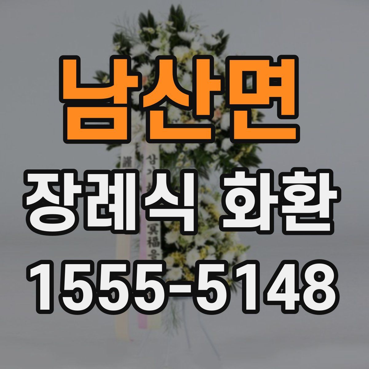 남산면 장례식 화환