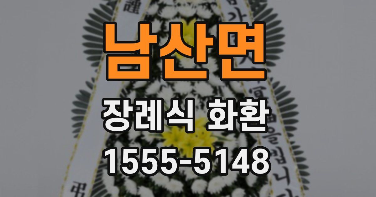 남산면 장례식 화환
