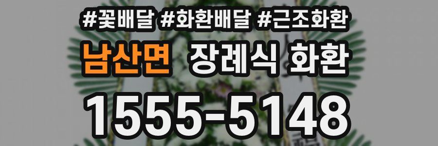 남산면 장례식 화환