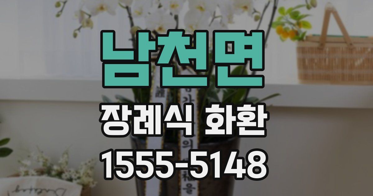 남천면 장례식 화환