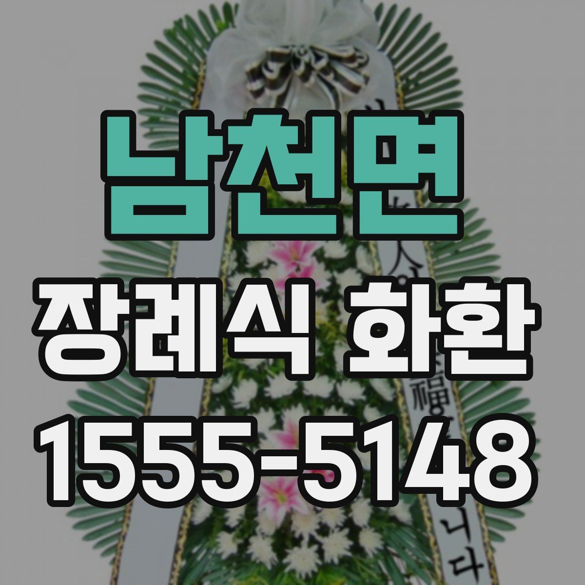 남천면 장례식 화환