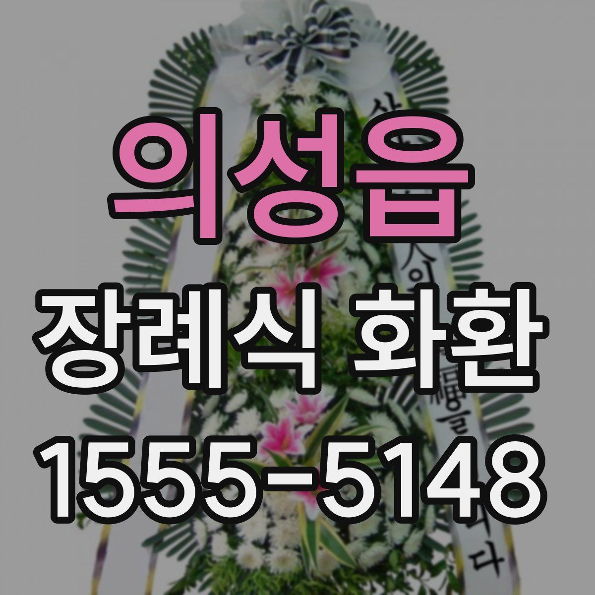 의성읍 장례식 화환