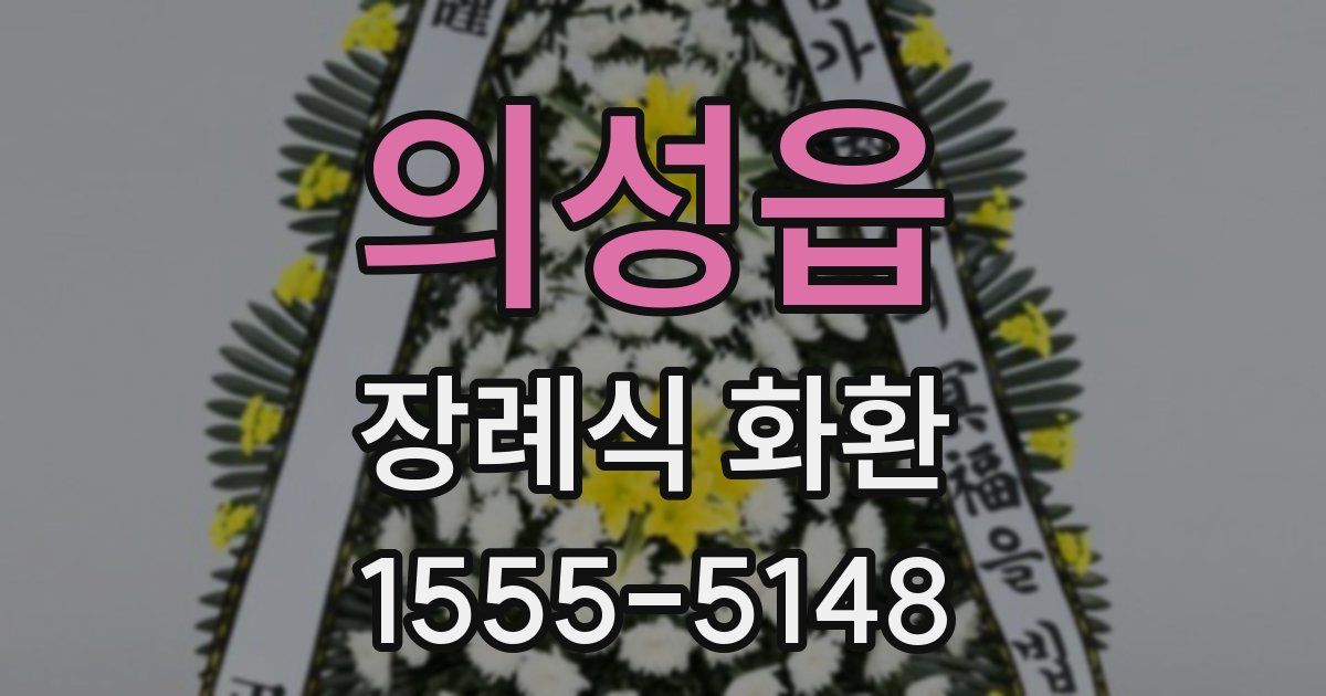 의성읍 장례식 화환