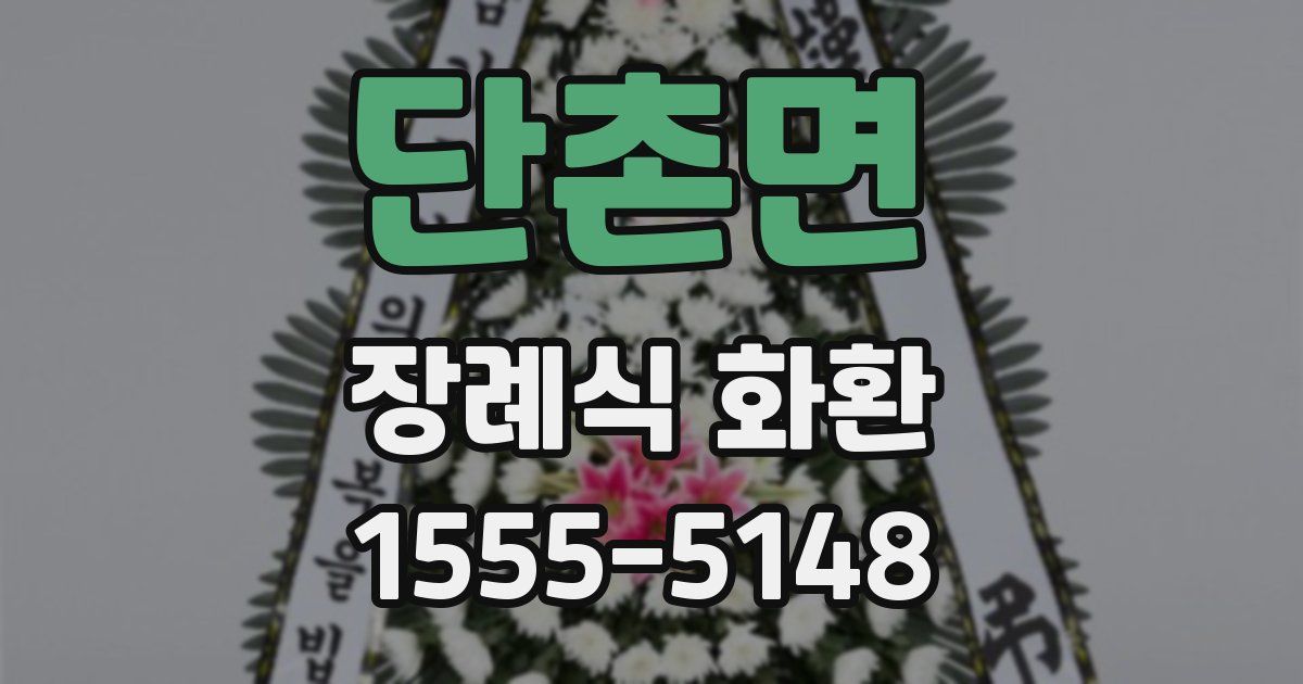 단촌면 장례식 화환