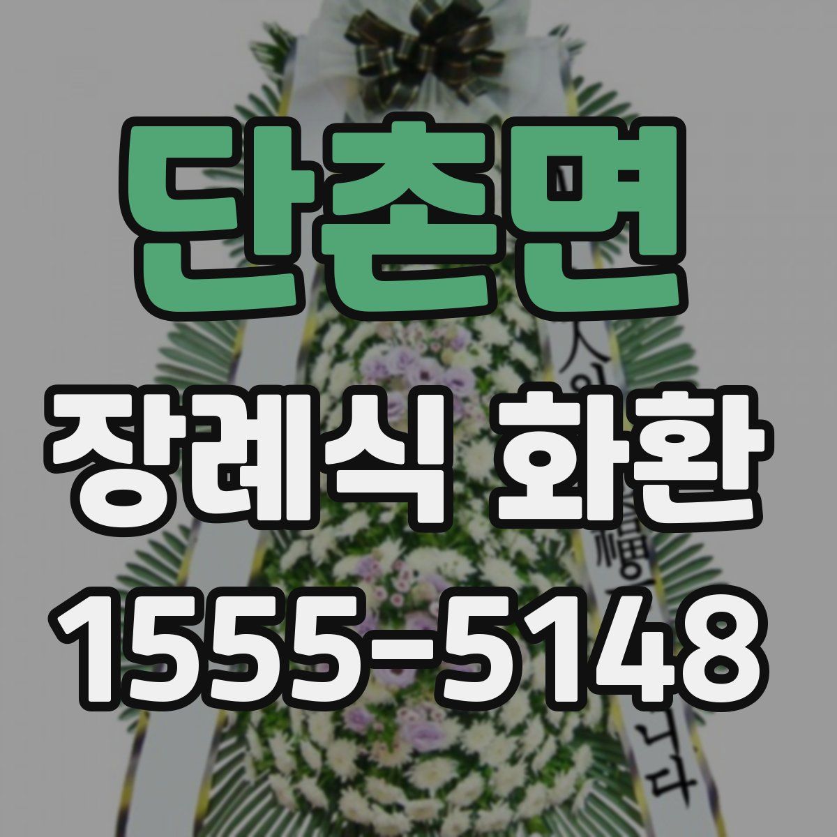 단촌면 장례식 화환