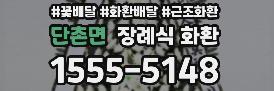 단촌면 장례식 화환