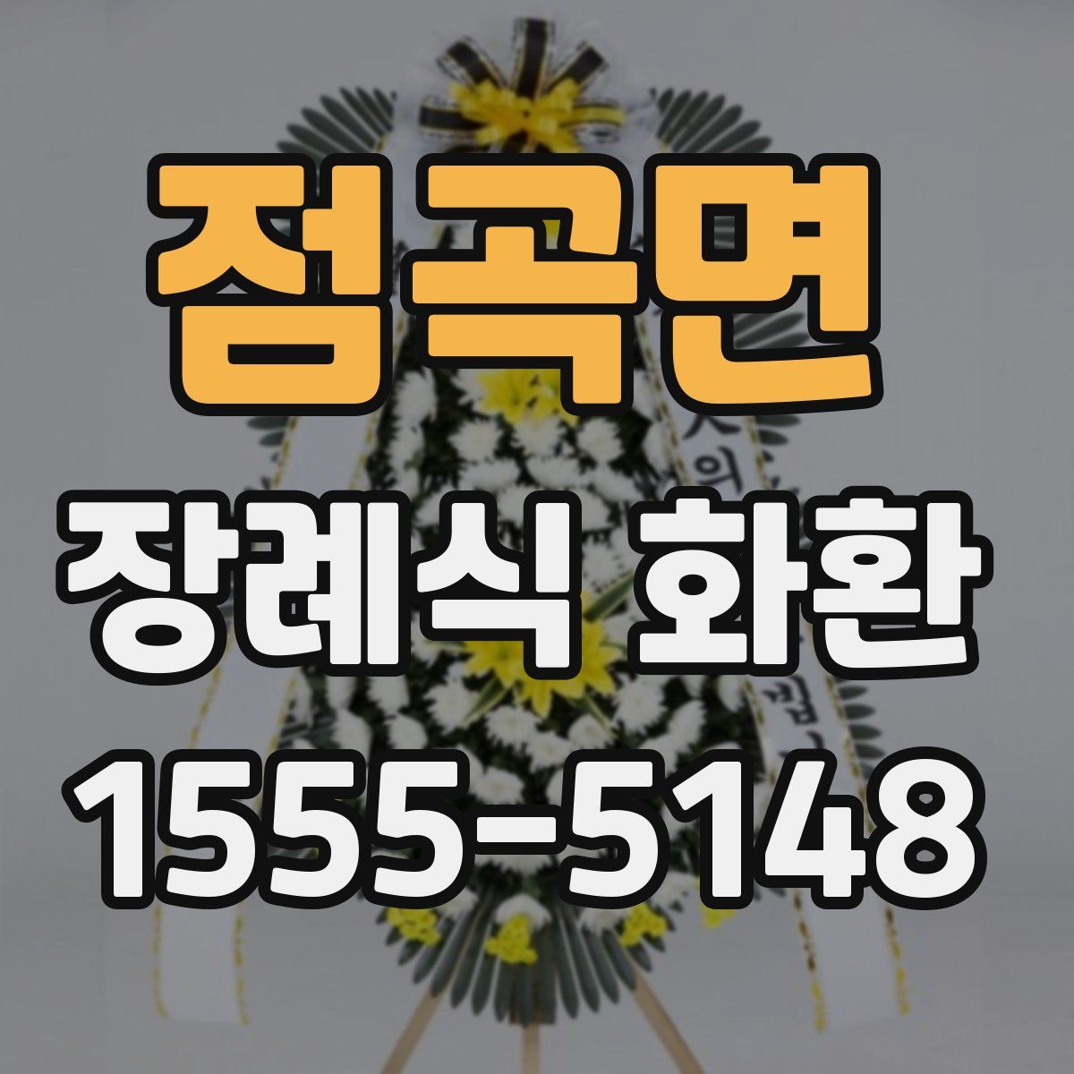 점곡면 장례식 화환