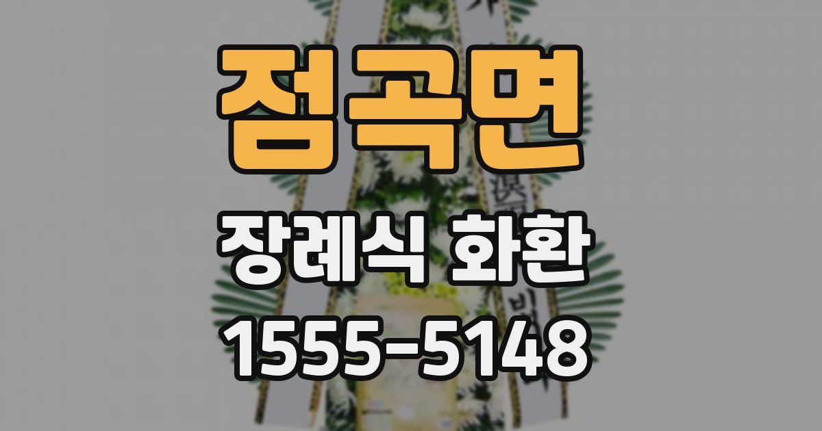 점곡면 장례식 화환
