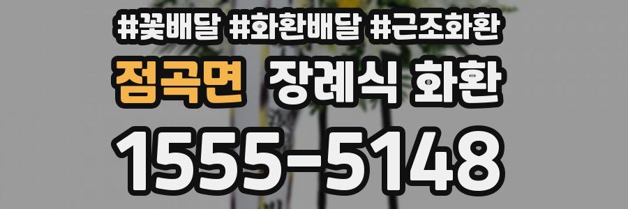점곡면 장례식 화환