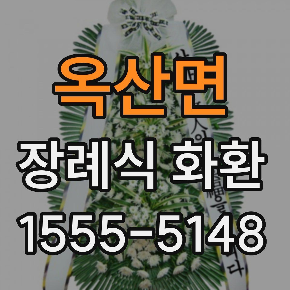 옥산면 장례식 화환 업체 상담 시 물어볼 질문