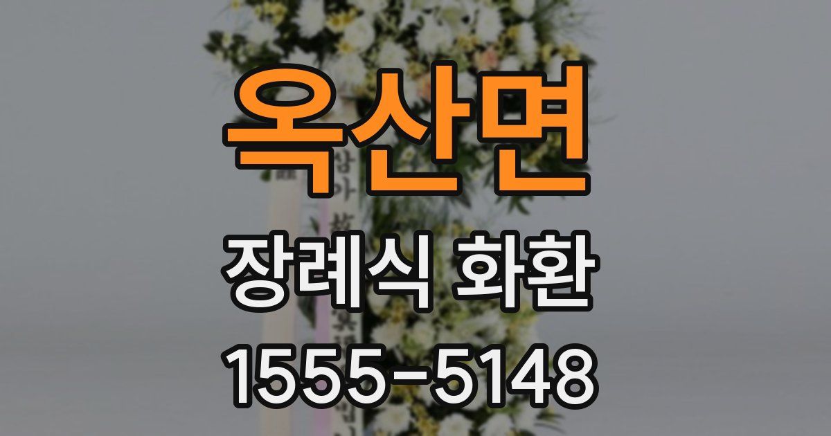 옥산면 장례식 화환