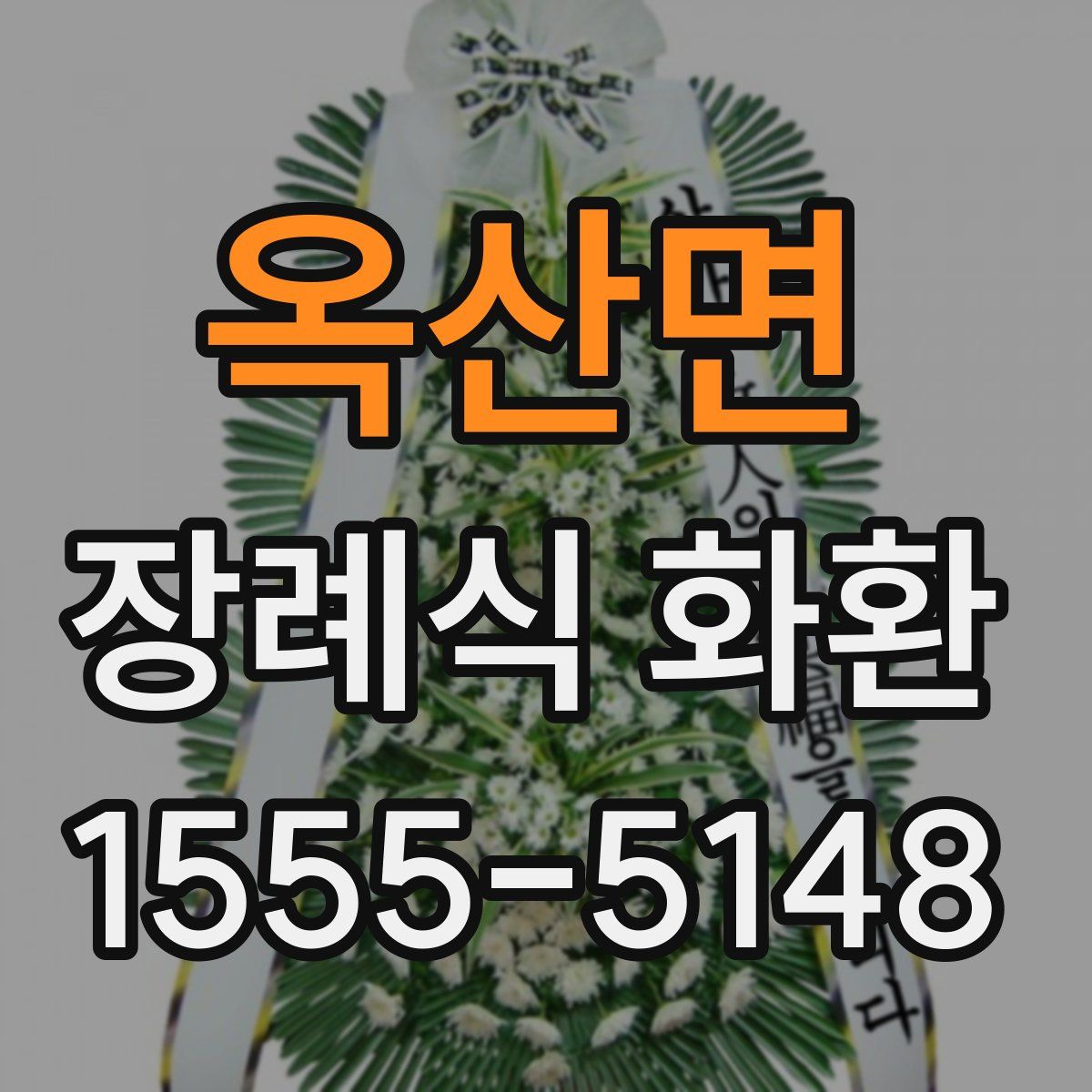 옥산면 장례식 화환