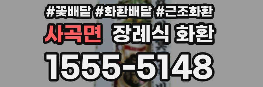 사곡면 장례식 화환