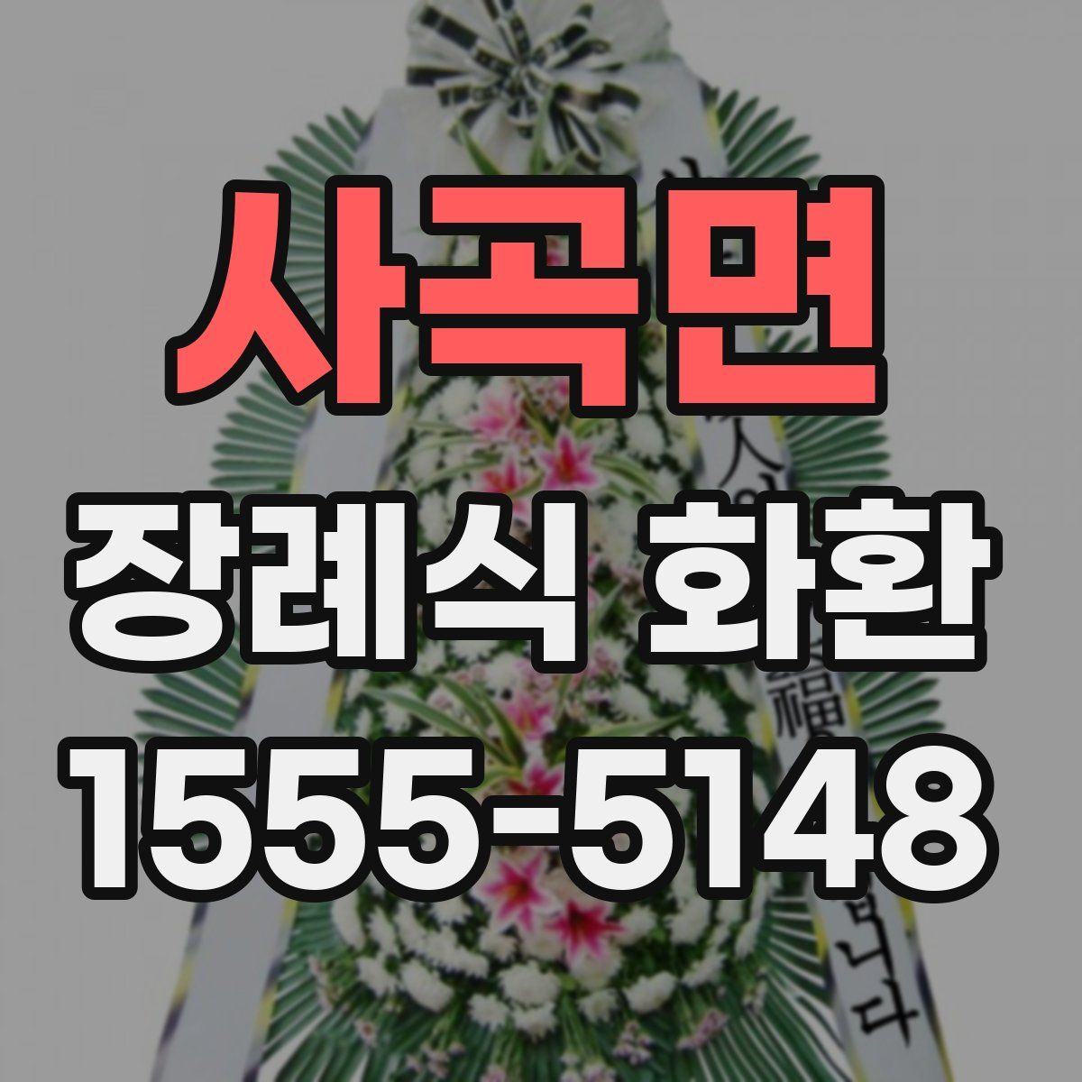 사곡면 장례식 화환