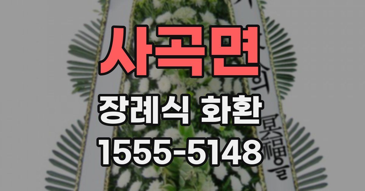 사곡면 장례식 화환