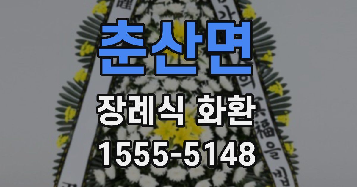 춘산면 장례식 화환