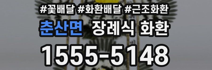 춘산면 장례식 화환