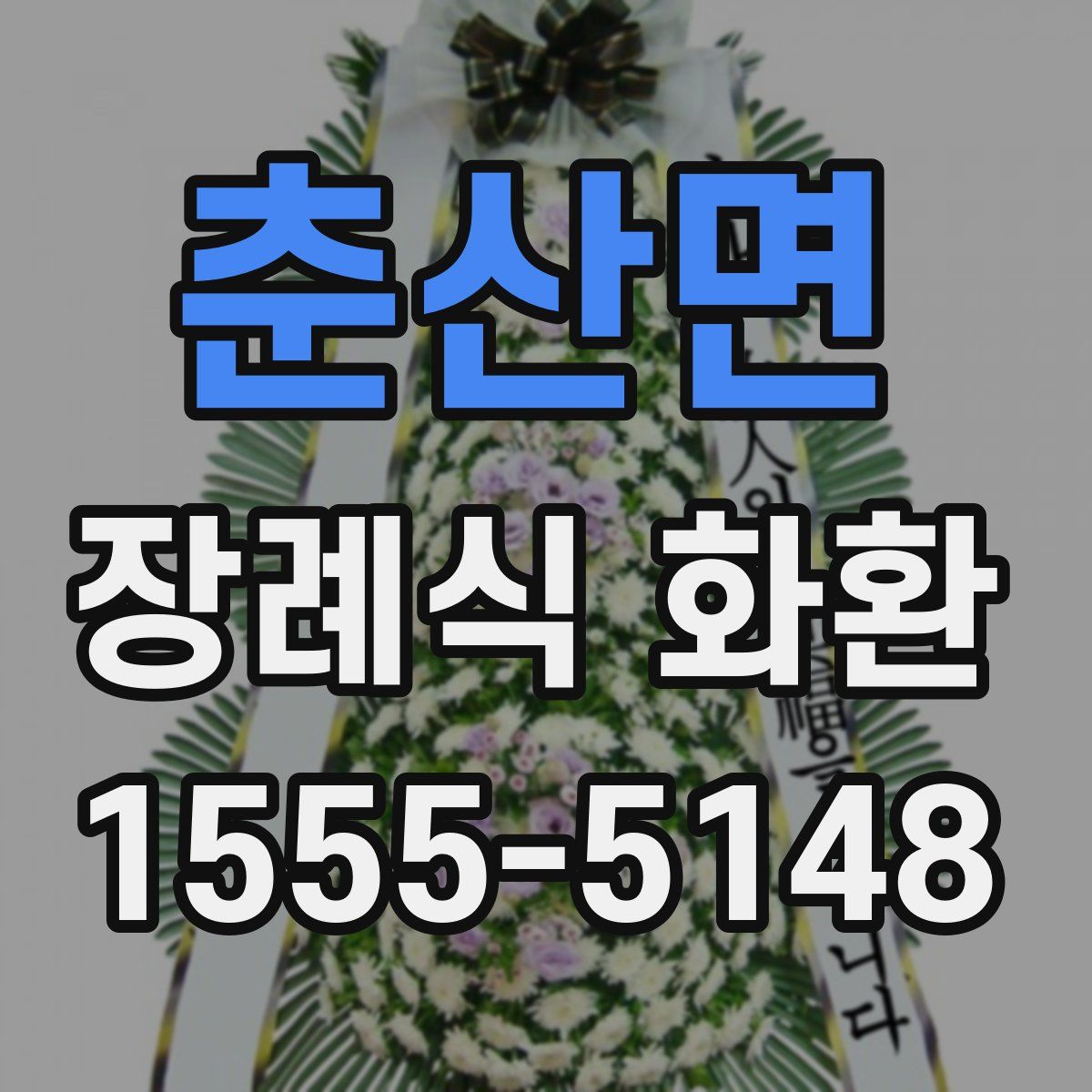 춘산면 장례식 화환