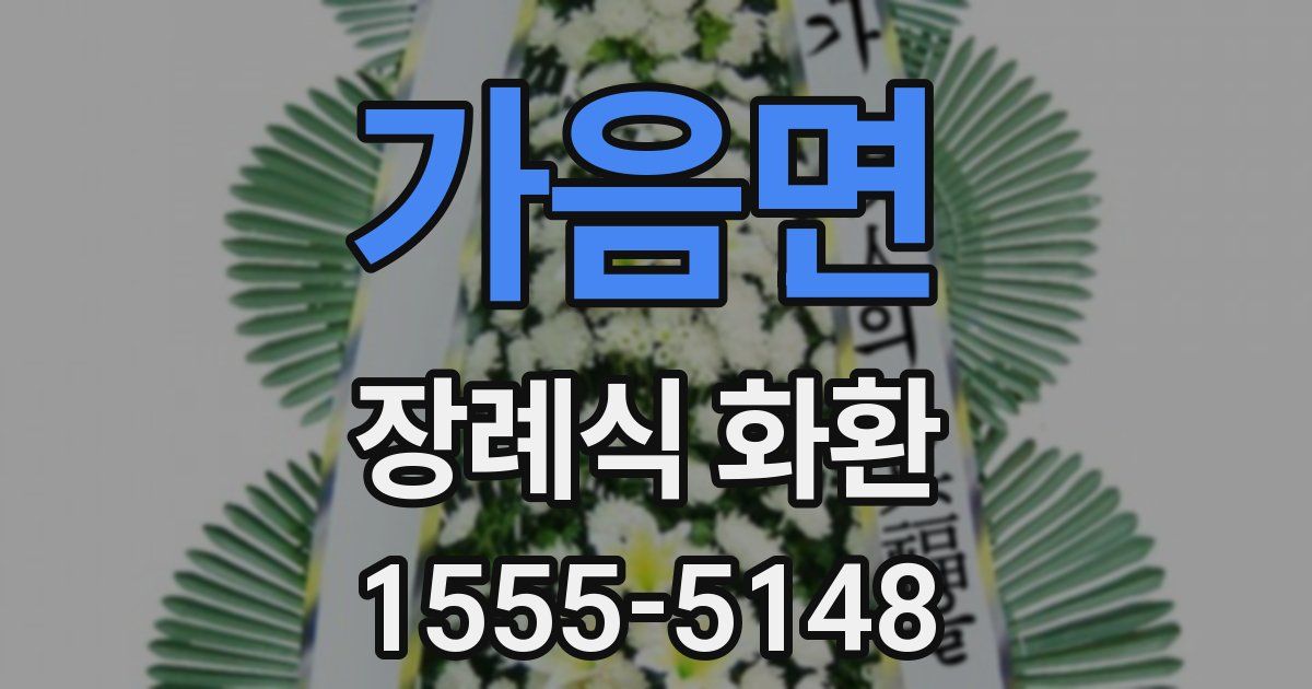 가음면 장례식 화환