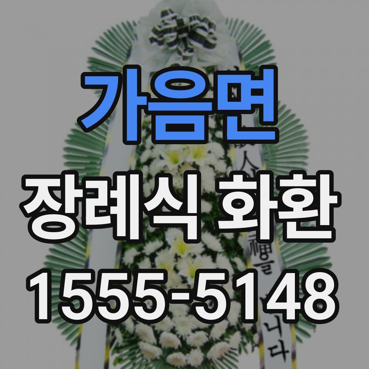 가음면 장례식 화환