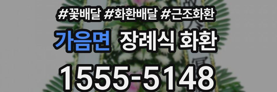 가음면 장례식 화환