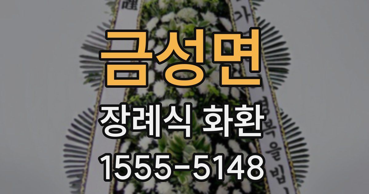 금성면 장례식 화환