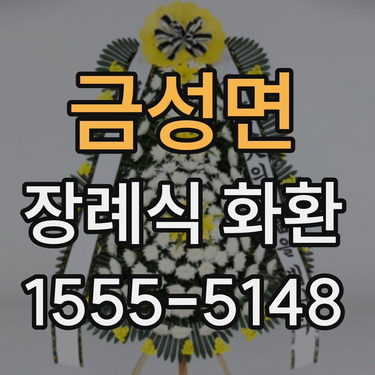 금성면 장례식 화환