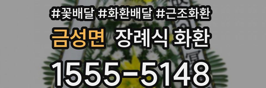 금성면 장례식 화환